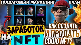 Как создать NFT и как продать NFT Заработок на НФТ с нуля Пошаговый маркетинг план  торговля нфт [upl. by Gonick]