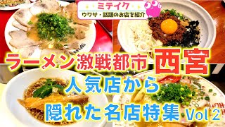 全国ラーメン好き必見❗️【ミテイク厳選・激戦区西宮ラーメン特集vol2】超人気店から隠れ名店まで！ 話題のお店を紹介 ミテイク [upl. by Berck]