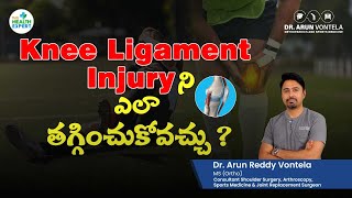 Knee Ligament Injury ని ఎలా తగ్గించుకోవచ్చు  Dr Arun Reddy Vontela  Knee Ligament treatment [upl. by Olimpia]