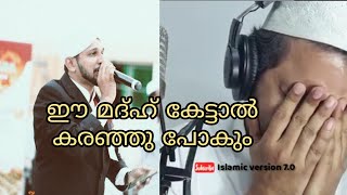 ഈ മദ്ഹ് കേട്ടാല്‍ കരഞ്ഞു പോകുംprabanja chakravarthi song by Shukoor irfani chembarikka Madh songs [upl. by Georglana]