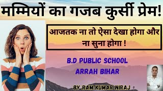 Musical Chair of Mothers। मम्मियों का गजब कुर्सी प्रेम । B D Public School Arrah Bihar । [upl. by Neerom]