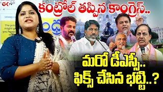 కంట్రోల్ తప్పిన కాంగ్రెస్మరో డీఎస్సీఫిక్స్ చేసిన భట్టి  DSC Exam Date Fix OKtvs [upl. by Ida]