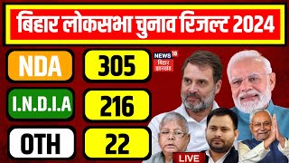 ✅Bihar Lok Sabha Election Result 2024 LIVE  बिहार Lok Sabha Chunav Result  Tejashwi N18ER [upl. by Maxine]