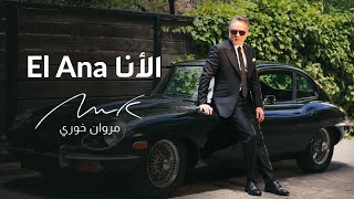 Marwan Khoury  El Ana  مروان خوري  الأنا  فيديو كليب حصري  2024 [upl. by Suriaj]