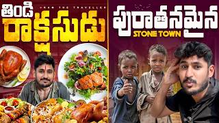 ఆఫ్రికా లో తిండి రాక్షసుడు😅  Zanzibar Street Food 🥘Stone Town Africa Tanzania Ram The Traveller [upl. by Karolyn]