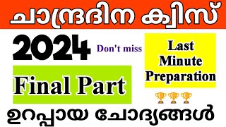 Chandra Dinam Quiz  Chandra Dinam Quiz LP UP Malayalam 2024  ചാന്ദ്രദിന ക്വിസ് 2024  Moon Day [upl. by Atenaz]