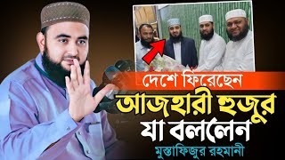 দেশে ফিরেছেন মিজানুর রহমান আজহারী যে অবাক করা তথ্য দিলেন হুজুর  Mustafiz Rahmani [upl. by Chem]