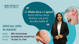 હવે આણંદમાં વેરિકોઝ વેઇન્સ અને ઘુંટણની સારવાર કોઈપણ જાતના ઓપરેશન વગર કરાવો જાપાનીઝ ટેકનિક થી [upl. by Arymat]