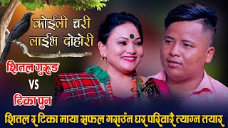 शितल र टिका एक अर्का बिना बाच्न नसक्ने भएपछि  Shita Gurung Vs Tika Pun  Koili Chari Live Dohori [upl. by Uis883]