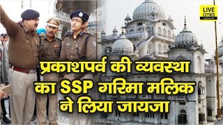 Patna SSP Garima Malik पहुंची Harmandir Sahib गुरुद्वारा Prakash parv की तैयारियों का लिया जायजा [upl. by Gianina741]