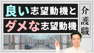 【介護職の志望動機の書き方】転職時の考え方・伝え方のコツを解説！ [upl. by Meyeroff437]