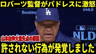 『ヨシノブは悪くない！しっかり調査します』山本由伸大量失点の原因発覚でロバーツ監督ブチギレ！【大谷翔平海外の反応】 [upl. by Ahterod55]