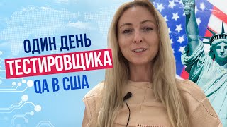 Тестировщик ПО в США  один день из жизни  itlife2019 [upl. by Lucina]