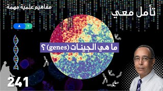 genes ما هي الجينات؟ [upl. by Chrisman]