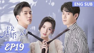 ENG SUB《只是结婚的关系 Once We Get Married》EP19——主演：王玉雯，王子奇  腾讯视频青春剧场 [upl. by Fleta]