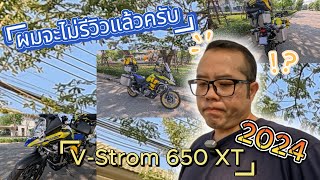 ผมจะไม่รีวิว VStorm 650 XT 2024 แล้วครับ [upl. by Dorina]