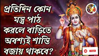 প্রতিদিন কোন মন্ত্র পাঠ করলে বাড়িতে অবশ্যই শান্তি বজায় থাকবে Krishna Motivational Lesson Bangla [upl. by Miran]