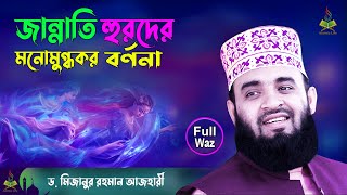 জান্নাতি হুরদের মনোমুগ্ধকর বর্ণনা  Mizanur Rahman Azhari New Waz  Jannat Jahannam  Islamic Life [upl. by Beore]