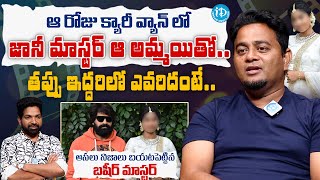 తప్పు ఇద్దరిలో ఎవరిదంటే  Basheer Master Shocking Facts About Jani Master Issue  iDream Vizag [upl. by Maltz]