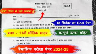 trimasik paper 202425 class 11th physics full solution🔥त्रैमासिक पेपर 202425 11वीं भौतिक शास्त्र [upl. by Crifasi]