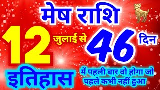 मेष राशि 12 जुलाई से 46 दिन इतिहास में पहली बार वो होगा जो पहले कभी नहीं हुआ है [upl. by Hennahane]