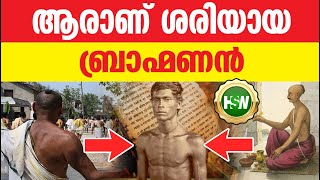 നിങ്ങൾ ബ്രാഹ്മണനാണോ ⁉️🔥 Who is a true Brahmin  Who Are the Brahmins in the Indian Caste System🔥 [upl. by Gardol30]