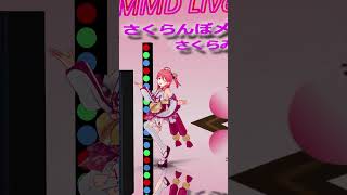 【MMD】 さくらんぼメッセージ ホロライブ さくらみこ hololive SakuraMiko さくらんぼメッセージ mmd mmdホロライブ ホロライブmmd shorts [upl. by Artie426]