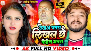 Dharmendra Nirmaliya New Video Song  देखअ पतरा लिखल छै केहेन भतरा  Likhal Chhe Kehen Bhatra [upl. by Zilvia771]