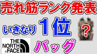 【ノースフェイス リュック 2023 おすすめ】ランキング1位のみ発表！1分でメリット・デメリットが分かります [upl. by Durer161]