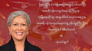 ဒေါ်မီမီဝင်းဘတ် သုံးသပ် ပြောကြားတဲ့ မြန်မာနိုင်ငံ ရဲ့ လက်ရှိအခြေအနေ [upl. by Innavoeg]