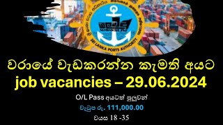 වරාය අධිකාරිය පුරප්පාඩුSri Lanka Ports Authority Job Vacancies  29062024 [upl. by Wareing544]