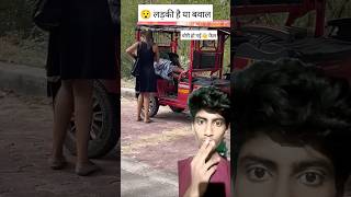 😲 लड़की का गिरा हुआ हरक़त देखोshorts ytshorts girl viralvideo youtubeshorterickshaa [upl. by Aivatnuahs]