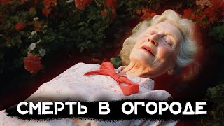 Агата Кристи  Смерть в огороде  Лучшие аудиокниги онлайн [upl. by Pickar]