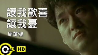 周華健 Wakin Chau【讓我歡喜讓我憂 You make me happy and sad】Official Music Video [upl. by Qirat873]