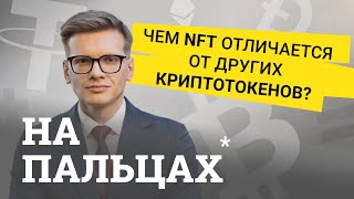 Где используют NFT и как на нем заработать Объясняем на пальцах [upl. by Nialb]