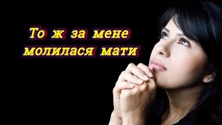 Не забудь помолитися Богу Християнське Караоке Християнські пісні [upl. by Aratihc]