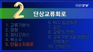 【기초강좌▶회로이론】 12강 RLC 단일회로 문제풀이 [upl. by Kaitlyn945]