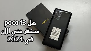 Poco f3 هل مستقر في 2024 [upl. by Adiol656]