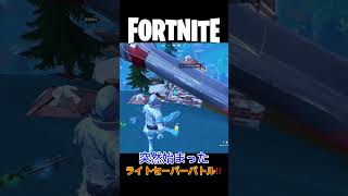 ライトセーバーバトル最高‼️ フォートナイト fortnte shorts [upl. by Yticilef146]