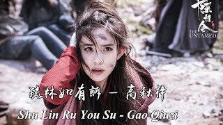 《陈情令 The Untamed》OST  疏林如有诉—高秋梓 Shu Lin Ru You Su —Gao QiuZi【温情角色曲 Wen Qing Character Song】 [upl. by Kroll218]