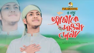 Bangla Gojol  ও প্রভু আমাকে দাওনা ডানা 🥰 New Bangla Islamic Gojol  Jubayer Ahmad Tasrif New Gojol [upl. by Elspet39]