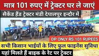 मात्र 101 रुपए में ट्रेक्टर घर ले जाएं  बैंक से खिंचे हुए ट्रेक्टर  फिर मत कहना कि बताया नहीं [upl. by Carrington]