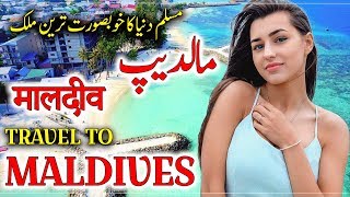 Travel To Maldives  Full History And Documentary About Maldives In Urdu amp Hindi  مالدیپ کی سیر [upl. by Tiebout]