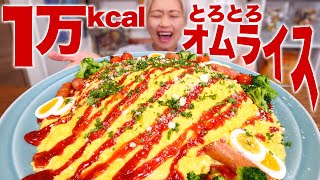 【大食い】「卵とチーズの巨大沼」で覆われた秘境をつくった。1万kcal！巨大スクランブルエッグ オムライス。米5合。卵30個。チーズ500g。バター丸ごと。【ロシアン佐藤】【RussianSato】 [upl. by Camala471]