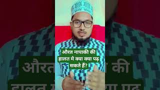 औरत नापाकी की हालत मे youtubeshorts shortsfeed ytshorts shorts namaz islamicquotes s [upl. by Narot]