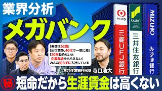 【業界分析：メガバンク】生涯賃金、実は高くない／20代の給与が安い／52歳までの寿命／40代で2倍の差が開く出世競争／出向・転籍で年収4割減／20年勤めないと企業年金をもらえない／みんな知らずに入社 [upl. by Gui]