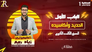 الباب الاول  الحديد وأكاسيده  للصف الثالث الثانوي [upl. by Adnolaj]