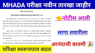 MHADA परीक्षा नवीन तारखा जाहीर  MHADA New Exam date update 2021  लागा तयारीला 👍 [upl. by Ysnat]