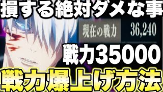 【呪術廻戦】損する絶対ダメな事…戦力35000爆上げ方法 超おすすめ編成紹介！全員必見8章クリア9章最後まで攻略【ファンパレ】【ファントムパレード】 [upl. by Lewej]