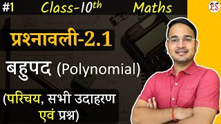 1 प्रश्नावली21 परिचय सभी उदाहरण एवं प्रश्न  बहुपद Polynomial  Class10th Maths Live [upl. by Weight]